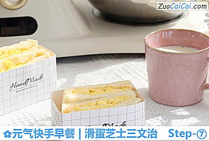 元气快手早餐|滑蛋芝士三文治做法第七步骤