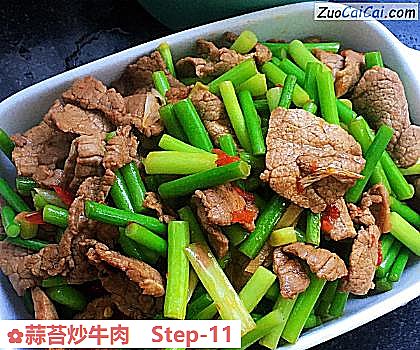 蒜苔炒牛肉做法第十一步骤