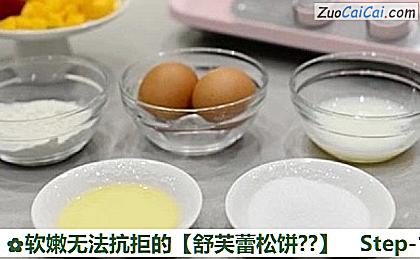 软嫩无法抗拒的［舒芙蕾松饼？］做法第一步骤