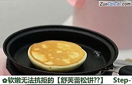 软嫩无法抗拒的［舒芙蕾松饼？］做法第十二步骤