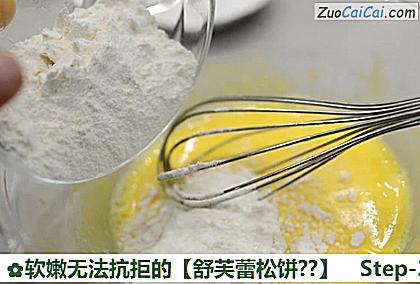 软嫩无法抗拒的［舒芙蕾松饼？］做法第三步骤