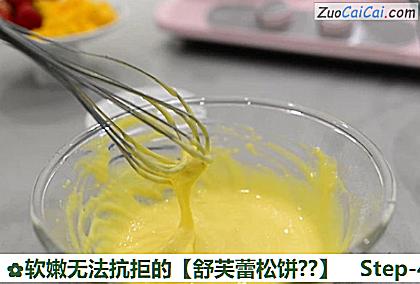 软嫩无法抗拒的［舒芙蕾松饼？］做法第四步骤