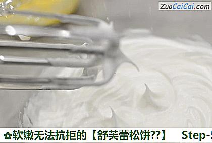 软嫩无法抗拒的［舒芙蕾松饼？］做法第五步骤