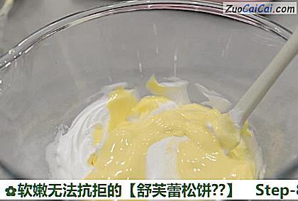软嫩无法抗拒的［舒芙蕾松饼？］做法第八步骤