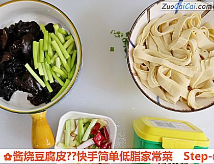 酱烧豆腐皮?快手简单低脂家常菜做法第一步骤