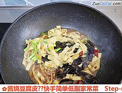 酱烧豆腐皮?快手简单低脂家常菜做法第四步骤