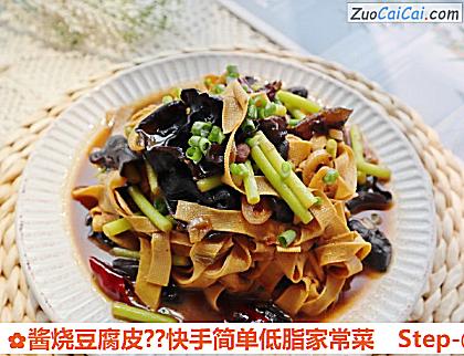 酱烧豆腐皮?快手简单低脂家常菜做法第七步骤