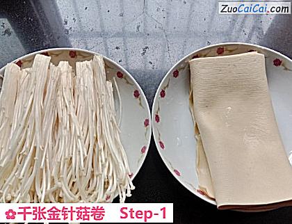 千张金针菇卷做法第一步骤