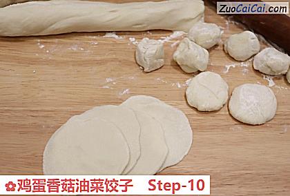 鸡蛋香菇油菜饺子做法第十步骤