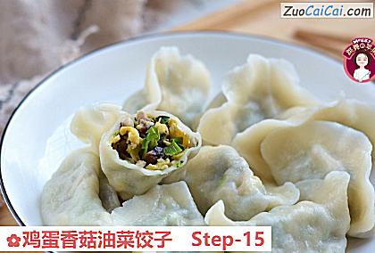 鸡蛋香菇油菜饺子做法第十五步骤