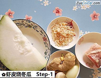 虾皮烧冬瓜做法第一步骤