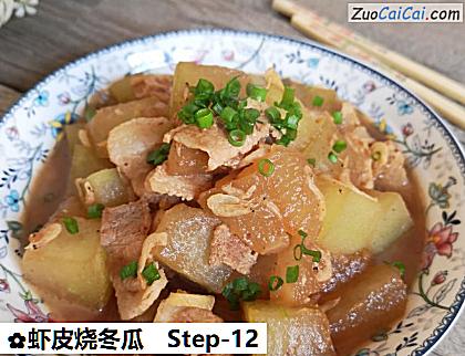 虾皮烧冬瓜做法第十二步骤