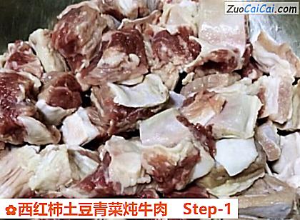 西红柿土豆青菜炖牛肉做法第一步骤