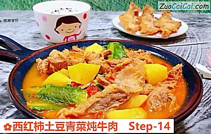 西红柿土豆青菜炖牛肉做法第十四步骤