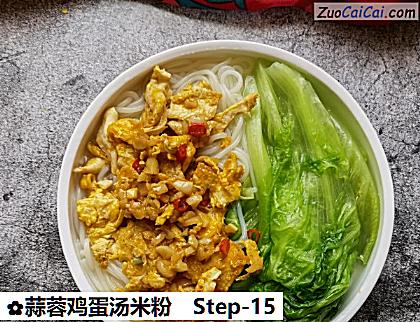 蒜蓉鸡蛋汤米粉做法第十五步骤