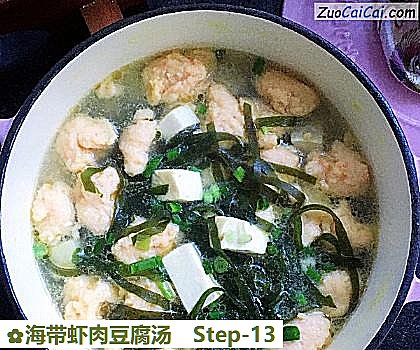 海带虾肉豆腐汤做法第十三步骤