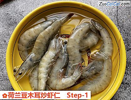 荷兰豆木耳炒虾仁做法第一步骤