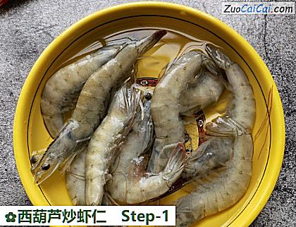 西葫芦炒虾仁做法第一步骤