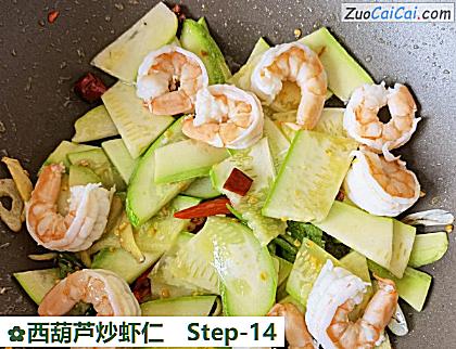 西葫芦炒虾仁做法第十四步骤