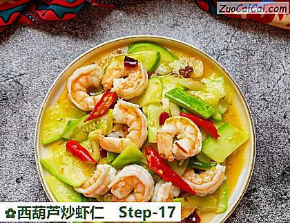 西葫芦炒虾仁做法第十七步骤