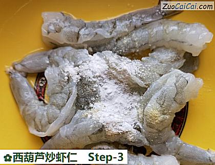 西葫芦炒虾仁做法第三步骤