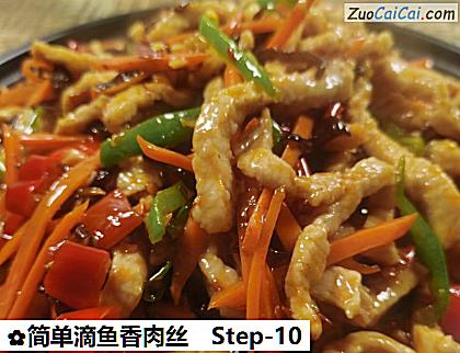 简单滴鱼香肉丝做法第十步骤
