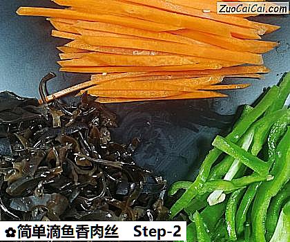 简单滴鱼香肉丝做法第二步骤