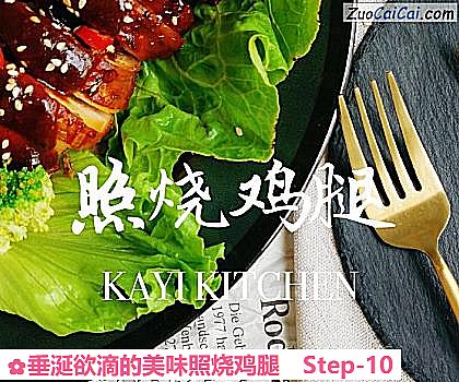 垂涎欲滴的美味照烧鸡腿做法第十步骤