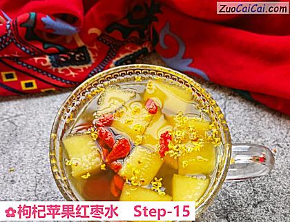 枸杞苹果红枣水做法第十五步骤