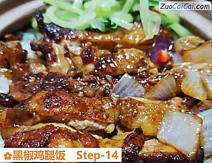 黑椒鸡腿饭做法第十四步骤