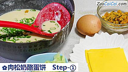 肉松奶酪蛋饼做法第一步骤