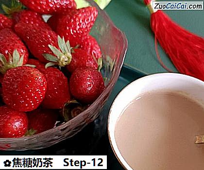 焦糖奶茶做法第十二步骤