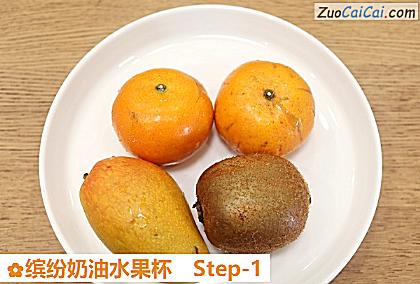 缤纷奶油水果杯做法第一步骤