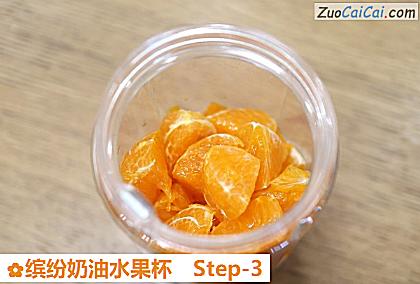 缤纷奶油水果杯做法第三步骤