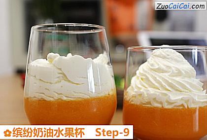 缤纷奶油水果杯做法第九步骤