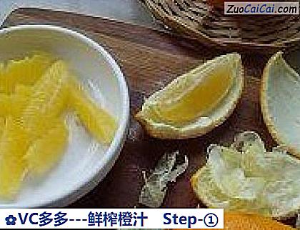 VC多多-鲜榨橙汁做法第一步骤
