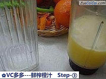 VC多多-鲜榨橙汁做法第三步骤