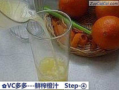 VC多多-鲜榨橙汁做法第四步骤