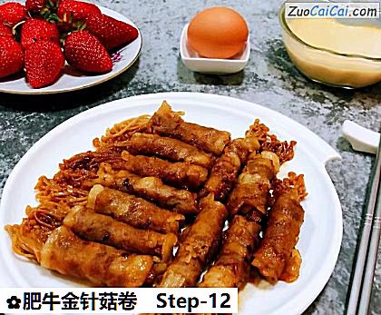 肥牛金针菇卷做法第十二步骤