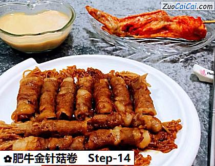 肥牛金针菇卷做法第十四步骤