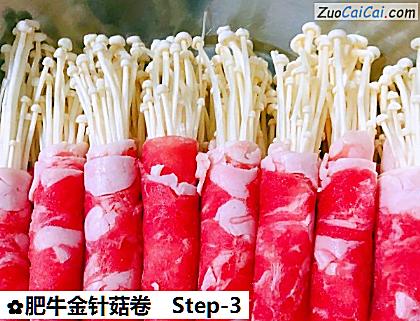 肥牛金针菇卷做法第三步骤