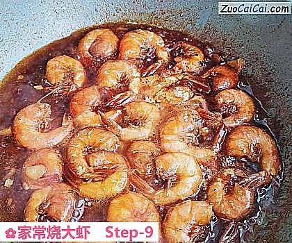 家常烧大虾做法第九步骤