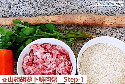 山药胡萝卜鲜肉粥做法第一步骤