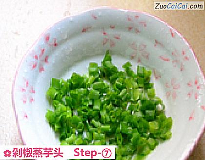 剁椒蒸芋头做法第七步骤