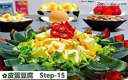 皮蛋豆腐做法第十五步骤