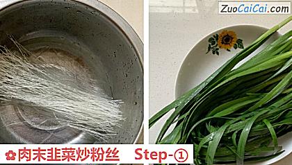 肉末韭菜炒粉丝做法第一步骤