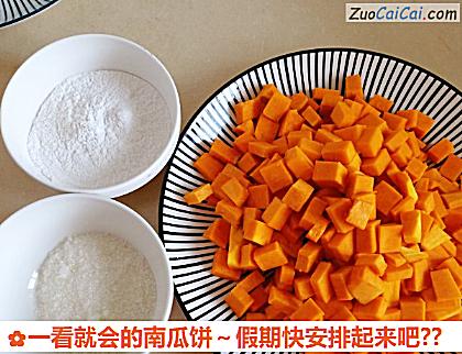 一看就会的南瓜饼~假期快安排起来吧?做法第一步骤