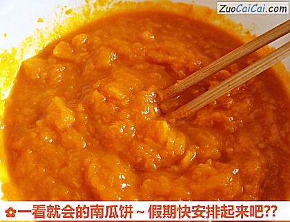 一看就会的南瓜饼~假期快安排起来吧?做法第三步骤