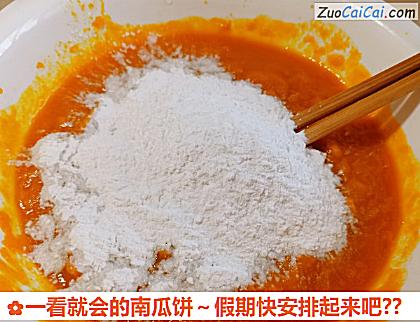 一看就会的南瓜饼~假期快安排起来吧?做法第四步骤