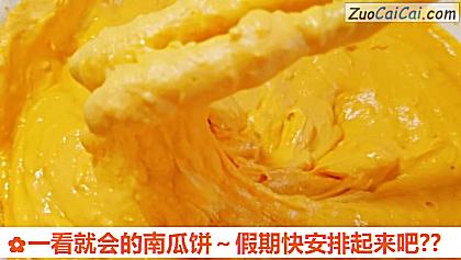 一看就会的南瓜饼~假期快安排起来吧?做法第五步骤